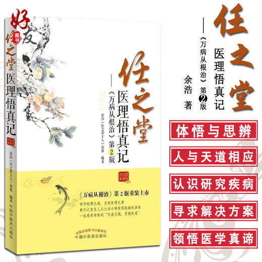 任之堂医理悟真记 万病从根治 第2二版 余浩著 中国中医药出版社9787513230469 商品图0