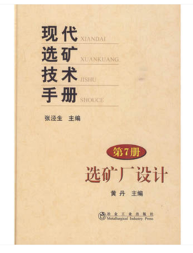 现代选矿技术手册(第7册)选矿厂设计/黄丹