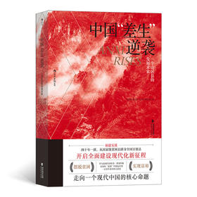 后浪正版 中国“差生”逆袭：一个山区县的发展求索 发展文化建设书籍