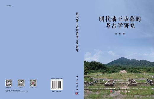 明代藩王陵墓的考古学研究/刘毅 商品图2