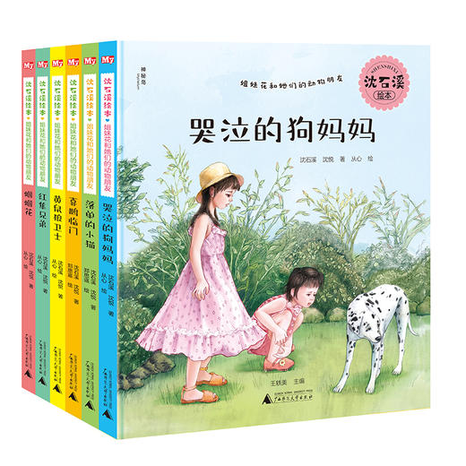神秘岛 沈石溪绘本·姐妹花和她们的动物朋友（套装全6册）  中国动物小说大王、儿童文学作家沈石溪最新力作 商品图0