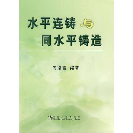 水平连铸与同水平铸造/向凌霄 商品图0
