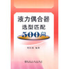 液力偶合器选型匹配500问/刘应诚 商品缩略图0