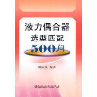 液力偶合器选型匹配500问/刘应诚