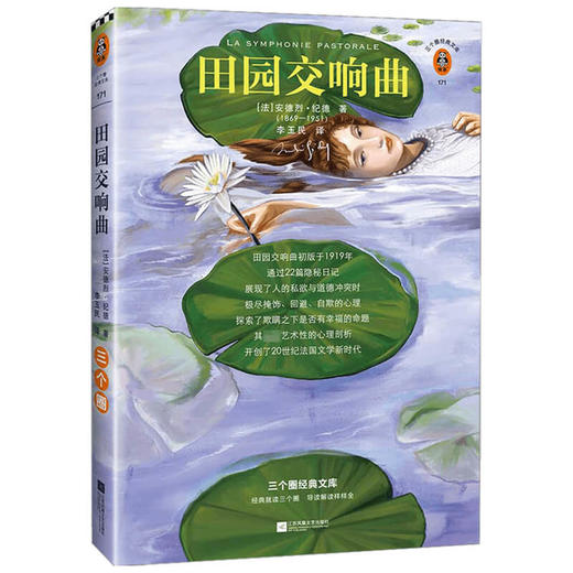 田园交响曲 安德烈·纪德 著 外国文学小说 商品图1