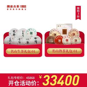 【开仓专享】澜沧古茶名山生茶礼包1+名山熟茶礼包1普洱茶生茶熟茶组合