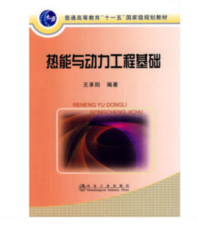 热能与动力工程基础(高等)/王承阳