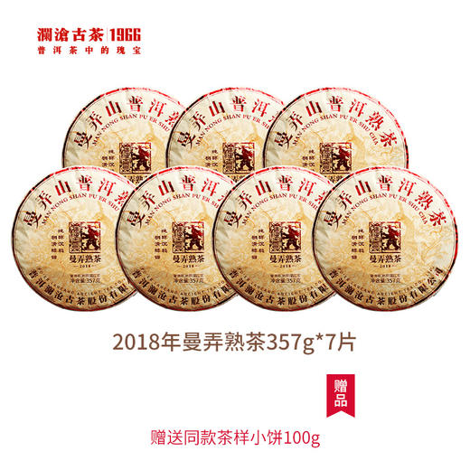 【老茶推荐】澜沧古茶2018年曼弄古树普洱茶熟茶熟普云南七子饼茶春茶茶叶357g*7 商品图6