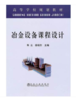 冶金设备课程设计(高等)/朱云 徐瑞东 商品缩略图0