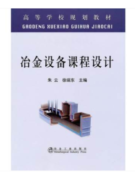 冶金设备课程设计(高等)/朱云 徐瑞东