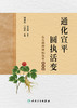 通化宣平，圆执活变——朱生樑脾胃病临证经验集 商品缩略图1