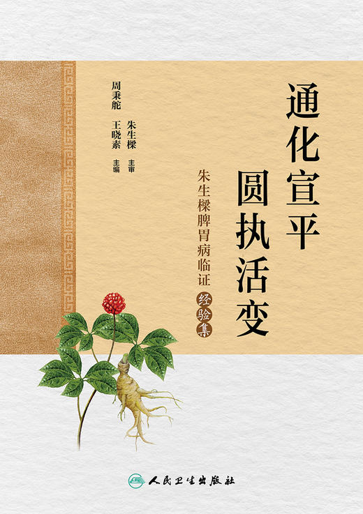 通化宣平，圆执活变——朱生樑脾胃病临证经验集 商品图1