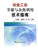 冶金工业节能与余热利用技术指南/王绍文 杨景玲 贾勃 商品缩略图0