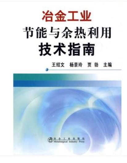 冶金工业节能与余热利用技术指南/王绍文 杨景玲 贾勃 商品图0
