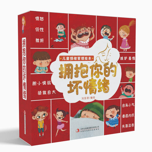 拥抱你的坏情绪（全10册）专为3岁以上孩子量身订造的儿童情绪管理绘本 商品图2