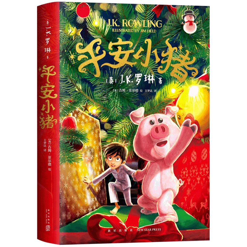 《平安小猪》 J.K罗琳全新力作 带你走进魔法世界