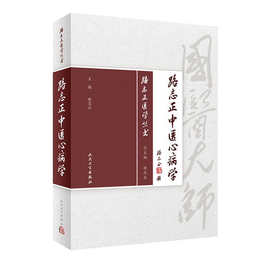 路志正医学丛书——路志正中医心病学 商品图0