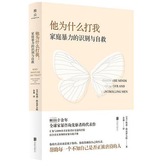 他为什么打我 家庭暴力的识别与自救 帮助每一个不知自己是否正被虐待的人反家庭暴力题材著作结合真实案例的家暴自助手册 商品图1