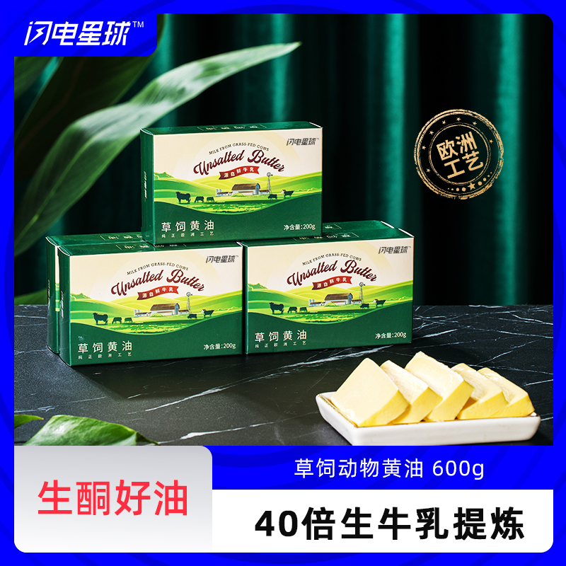 【闪电旗舰店】【到货后冷冻】【冷链产品不支持无理由退货】🧀草饲黄油200g*3三块装（新疆/西藏不发）