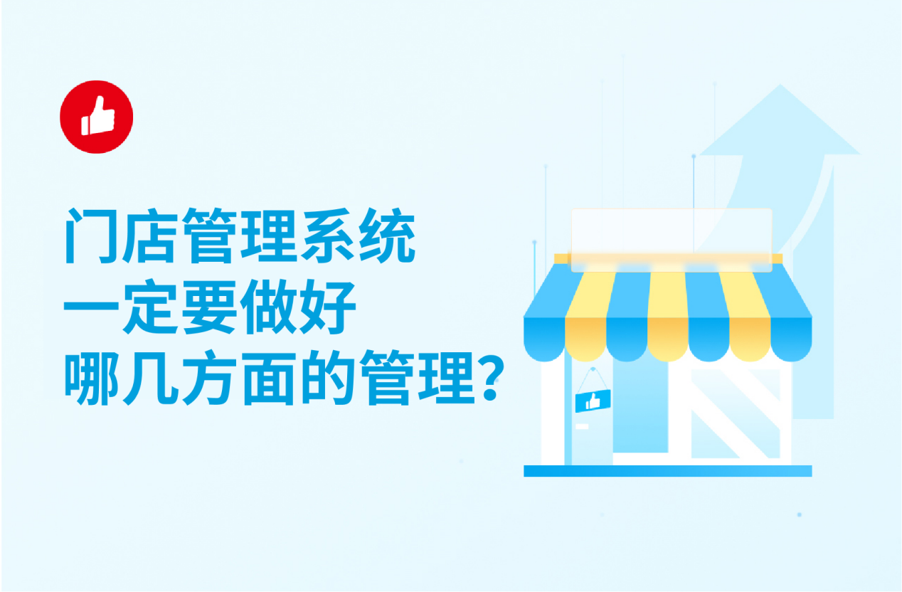 .门店<em>管理系统</em>一定要做好哪几方面的管理？