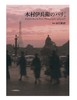 【预订】木村伊兵衛のパリ ポケット版 | 木村伊兵卫的巴黎 摄影集 商品缩略图0