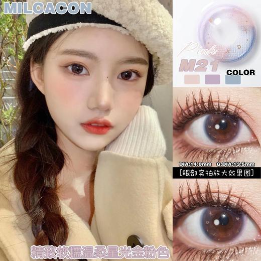 渐变色丨M21 Pink·Milcacon丨甜心星光瞳14.0mm（年抛/2片装） 商品图0