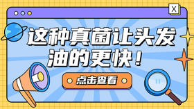 头发油的快，还可能是因为这种真菌！