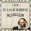 「精神分析」与「莎士比亚戏剧」【经典22讲】 商品缩略图0