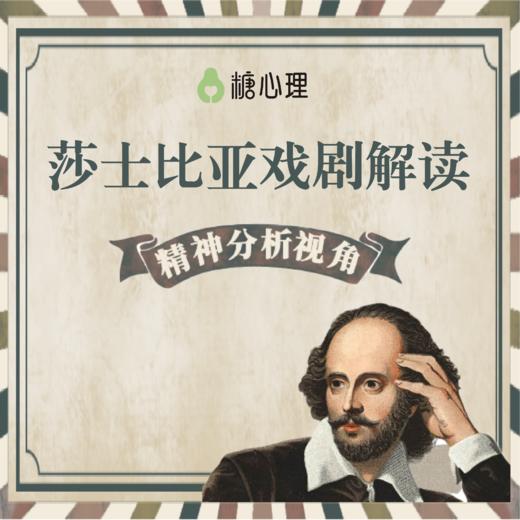 「精神分析」与「莎士比亚戏剧」【经典22讲】 商品图0