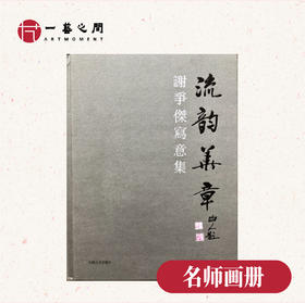 《流韵集章》 谢争杰写意集  | 花鸟精品画册  值得收藏