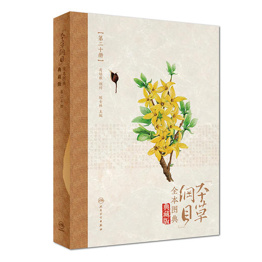 《本草纲目》全本图典 商品图2