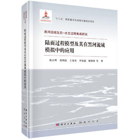 陆面过程模型及其在黑河流域模拟中的应用/谢正辉等
