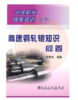 高速钢轧辊知识问答/符寒光 商品缩略图0