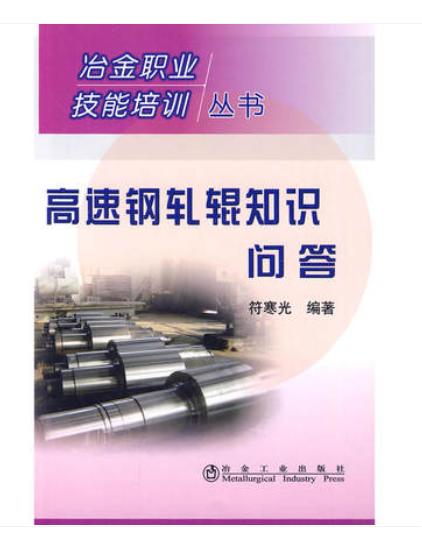 高速钢轧辊知识问答/符寒光 商品图0