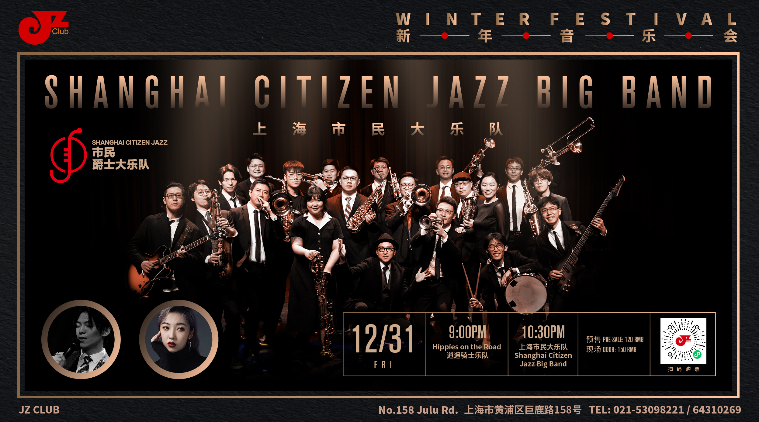 【JZ Club】12.31 “跨年音乐会” 逍遥骑士乐队+上海市民大乐队