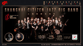 【JZ Club】12.31 “跨年音乐会” 逍遥骑士乐队+上海市民大乐队