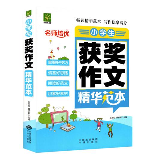 好悦读名 师培优小学生获奖作文精华范本获奖作文大全小学生通用版 商品图0