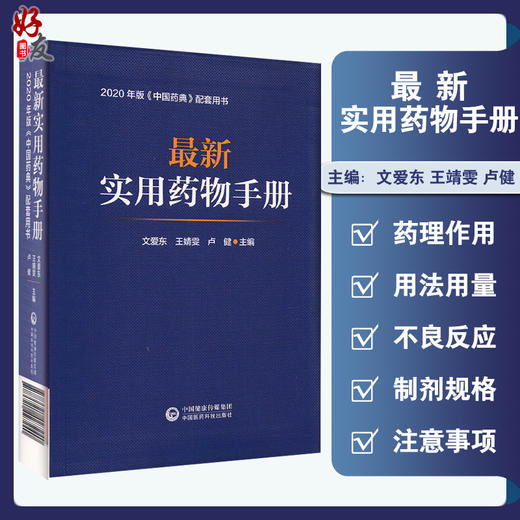 最新实用药物手册 2020年版中国药典配套用书 文爱东 王靖雯 卢健 编 药物学西药中成药药理用法 中国医药科技出版社9787521427240 商品图0