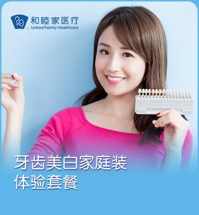 【新品】家庭牙齿美白体验装