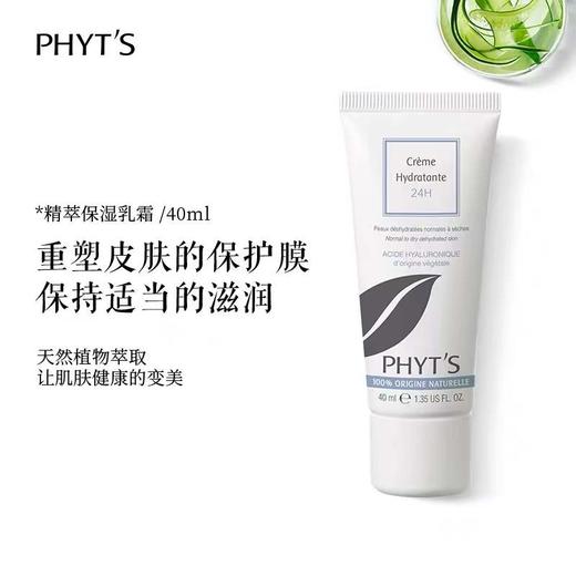 【秒杀】菲茨精萃保湿乳霜40ml 商品图1