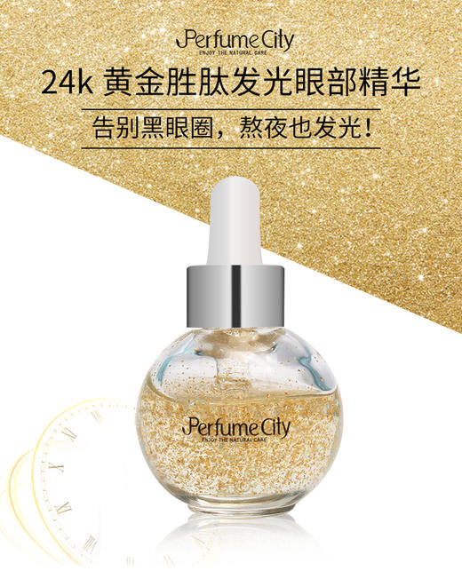 【熬夜党黑眼圈必选】德国品牌彭香24K黄金胜肽发光眼部精华 商品图0