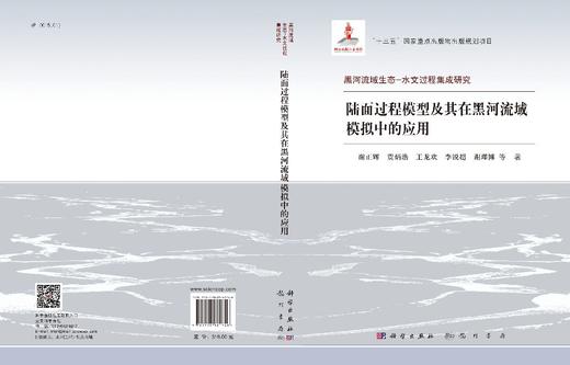 陆面过程模型及其在黑河流域模拟中的应用/谢正辉等 商品图2