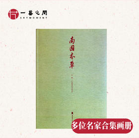 《南国本草》| 多位名家合集精品画册 值得收藏