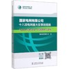 国家电网有限公司十八项电网重大反事故措施<2018年修订版>培训教材与讲座 商品缩略图0
