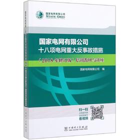 国家电网有限公司十八项电网重大反事故措施<2018年修订版>培训教材与讲座
