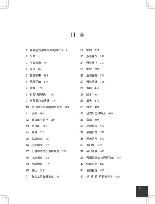 内科疾病鉴别诊断学 第7版 为临床医师提供常见症状和体征鉴别诊断的工具书 胡品津 谢灿茂 主编9787117313780人民卫生出版社 商品图4