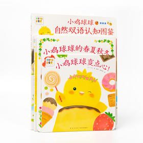 【点读版】小鸡球球的大成长：全5册（超人气小鸡球球的幼儿园绘本套装）