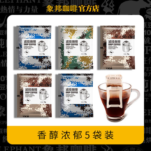 象邦咖啡备勤滤挂纯咖迷彩版充氮保鲜5袋装 商品图2