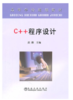 C++ 程序设计(高)/高潮 商品缩略图0
