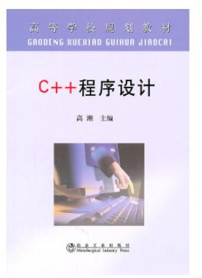 C++ 程序设计(高)/高潮 商品图0